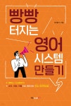 빵빵 터지는 영어 시스템 만들기 - YES24