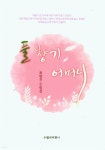 풀 향기 어머니 - YES24