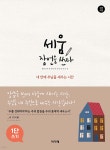 세움 잠언을 쓰다 (1단) - YES24