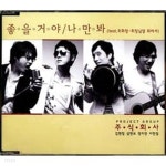  주식회사-좋을거야ㅡ 나만 봐 디지털 싱글 - YES24  주식회사-좋을거야ㅡ 나만 봐 디지털 싱글 - YES24