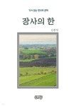 [전자책]김동인의 장사의 한 - 예스24