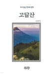 [전자책] 김동인의 고달산 - 예스24