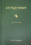 오직 주님만 바라보며 - 예스24