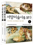 서양미술사를 보다 세트 - YES24