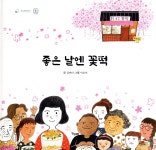  좋은 날엔 꽃떡 - YES24  좋은 날엔 꽃떡 - YES24