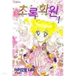 [중고샵] 초록화원(완결) 1~3 - Akimoto Nami - 절판도서 - 예스24 [중고샵]초록화원(완결) 1~3   - Akimoto Nami -   절판도서 - 예스24