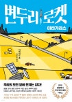 변두리 로켓 야타가라스 - YES24