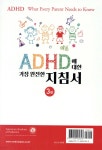 ADHD에 대한 가장 완전한 지침서 | 미국소아과학회 저 | 범문에듀케이션 - 예스24