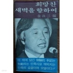 [중고샵] 희망찬 새벽을 향하여 - 예스24 [중고샵]희망찬 새벽을 향하여 - 예스24