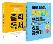 하루 30분, 초등 독서와 글쓰기 - 예스24