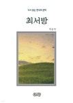 [전자책] 계용묵의 최서방 | 계용묵 | 돌바람 - 예스24