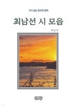 [전자책] 최남선의 시 모음 | 최남선 | 돌바람 - 예스24