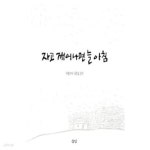 [중고샵] 자고 깨어나면 늘 아침 ★ - 예스24 [중고샵]자고 깨어나면 늘 아침 ★ - 예스24