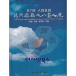[중고샵] 제7회 대한민국 해동서예 문인화대전 - 예스24 [중고샵]제7회 대한민국 해동서예 문인화대전 - 예스24
