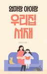 예스24 함께 읽어요, 엄마랑 아이랑 우리집 서재