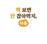 [로맨스] 설에는 책 보면 안 잡아먹지 어흥! | YES24 이벤트 [로맨스] 설에는 책 보면 안 잡아먹지 어흥!