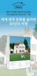 예스24 세계 명작 동화를 둘러싼 40년의 여행