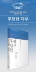 예스24 무탈한 하루