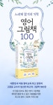 [예스펀딩] 느리게 읽기의 기적, 영어 그림책 100 - 예스24 느리게 읽기의 기적, 영어 그림책 100