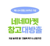 [창립기념] 네네마트 창고대방출 - 예스24 [창립기념] 네네마트 창고대방출