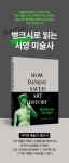[예스펀딩] 뱅크시로 읽는 서양 미술사 - 예스24 뱅크시로 읽는 서양 미술사
