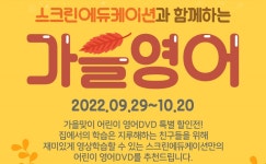 올 가을! 우리 아이 영어 완전 정복! | YES24 이벤트 올 가을! 우리 아이 영어 완전 정복! 