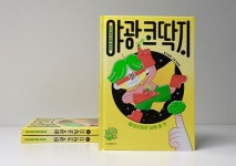 미리보기 | 야광 코딱지 1 : 정의로운 일에 쓸 것 - 예스24