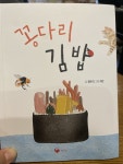 꽁다리 김밥 | 정두리 | 책고래출판사 - 예스24