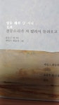 천둥소리가 저 멀리서 들려오고 | 윤동주 | 저녁달고양이 - 예스24