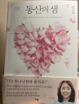 동산의 샘 회원리뷰 - 예스24