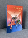 아지트에서 만나 - 크레마클럽