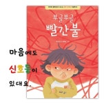 부글부글 빨간불 | 황진희 | 교육과실천 - 예스24