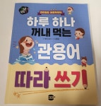 하루 하나 꺼내 먹는 관용어 따라 쓰기 | 에듀스토리 | 마카롱플러스미디어 - 예스24