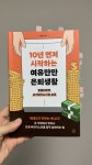 10년 먼저 시작하는 여유만만 은퇴생활 | 이윤정 | 청년정신 - 예스24