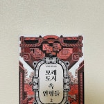 모래도시 속 인형들 2 회원리뷰 - 예스24