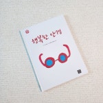 행복한 안경 | 남상현 | 고래가숨쉬는도서관 - 예스24