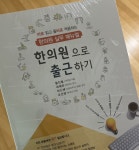 한의원으로 출근하기 | 황진철 | 대한나래출판사 - 예스24