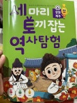 세 마리 토끼 잡는 역사 탐험 6 강원제주 | (주)아이엔지스토리 | NE능률 - 예스24