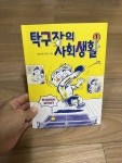 탁구장의 사회생활 1 | 박효미 | 만만한책방 - 예스24