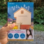 달위니 호텔 회원리뷰 - 예스24