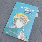 내 정체는 국가기밀, 모쪼록 비밀 | 문이소 | 문학동네 - 예스24