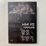 누룩에 꽂힌 디자이너의 발효 탐방기 | 오구라 히라쿠 | 효형출판 - 예스24