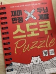 재미만점, 두뇌계발 스도쿠 퍼즐 1 초급, 중급 - 예스24