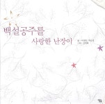 백설공주를 사랑한 난장이 - 예스24