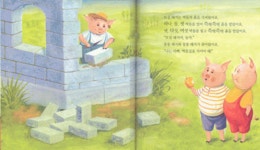 아기돼지 삼형제 | 백미숙 저 | 삼성출판사 - 예스24