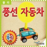 (과학)실험뚝딱 풍선자동차 5인세트 | 실험뚝딱 | 레드포인트 - 예스24