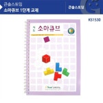 (가베가족) KS1530 소마큐브 1단계 교재 | 주식회사 가베 - 예스24
