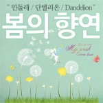 봄의 향연/ 민들레 단델리온 Dandelion - 예스24