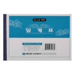 명진문구산업 일계표 32절 10묶음 | 사무용품 | 프리미엄오피스 - 예스24