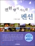 [중고샵] 전원향기 가득한 펜션 - 예스24 [중고샵]전원향기 가득한 펜션 - 예스24